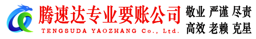 青州讨账公司